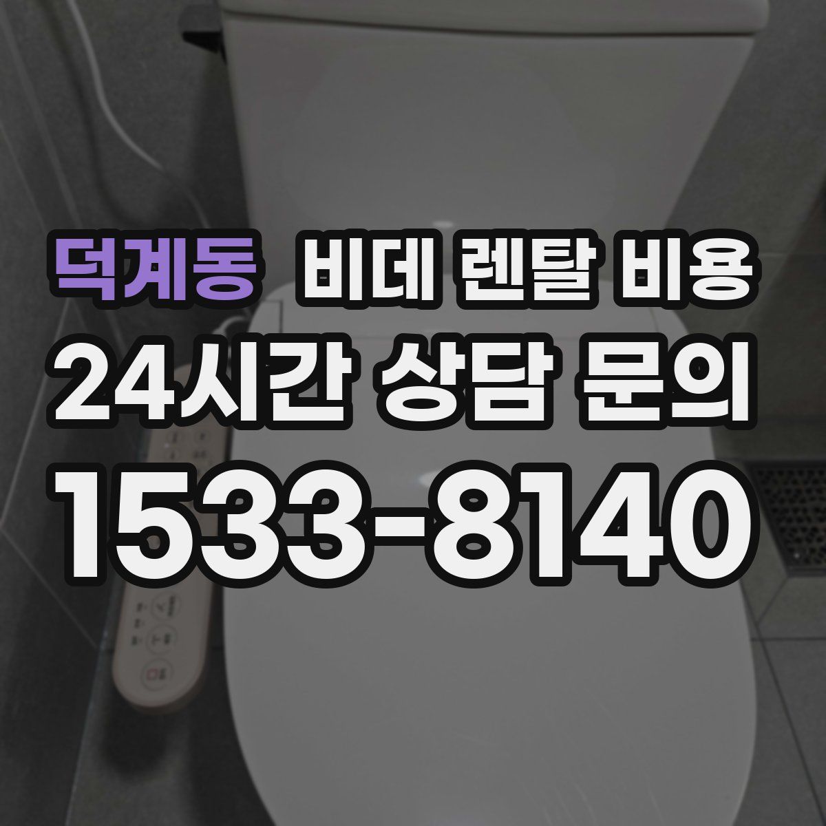 덕계동 비데 렌탈 비용