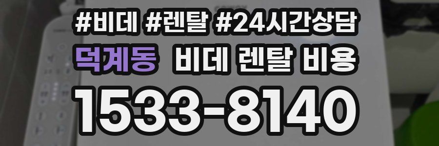 덕계동 비데 렌탈 비용