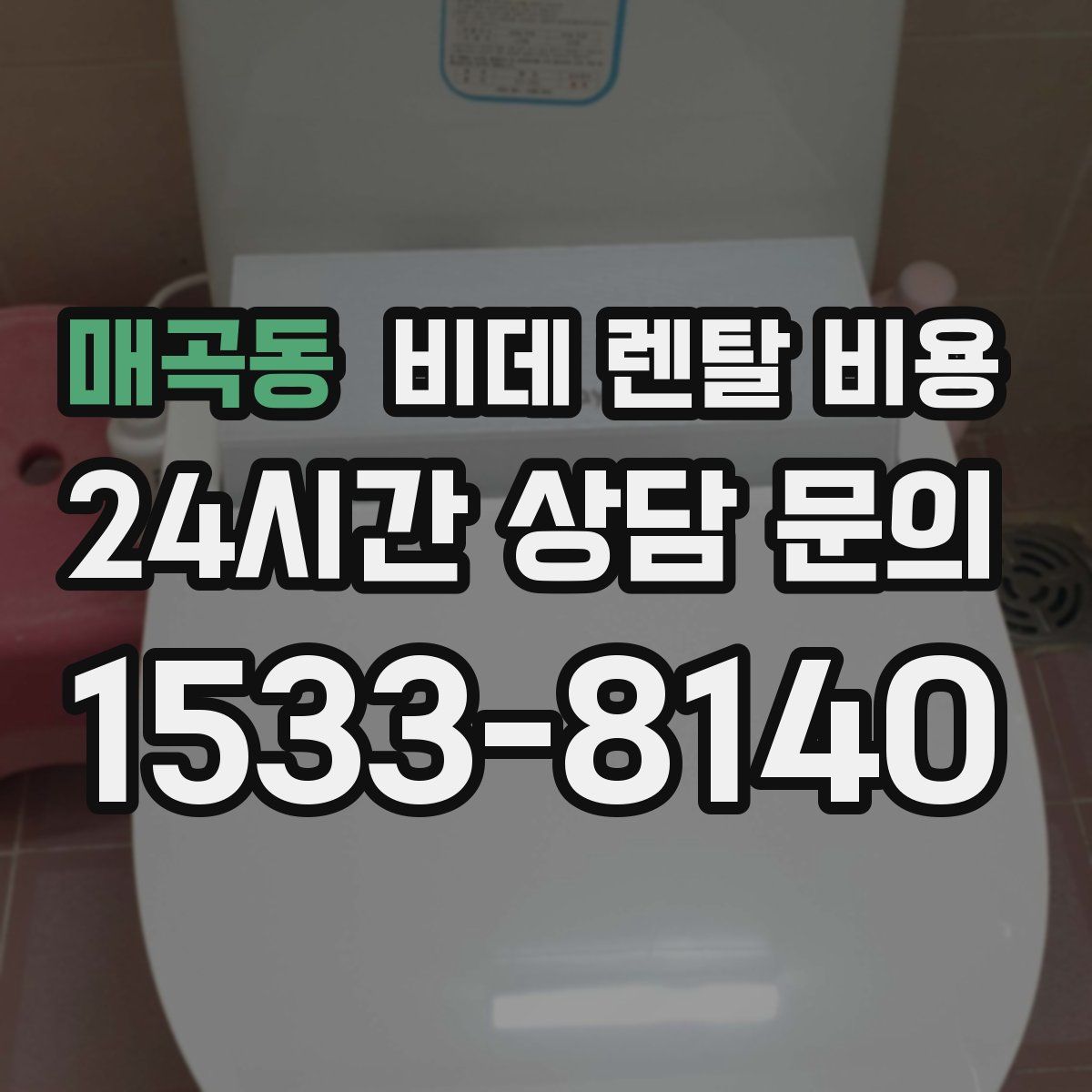 매곡동 비데 렌탈 비용