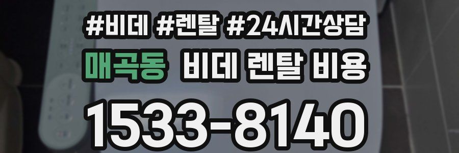 매곡동 비데 렌탈 비용