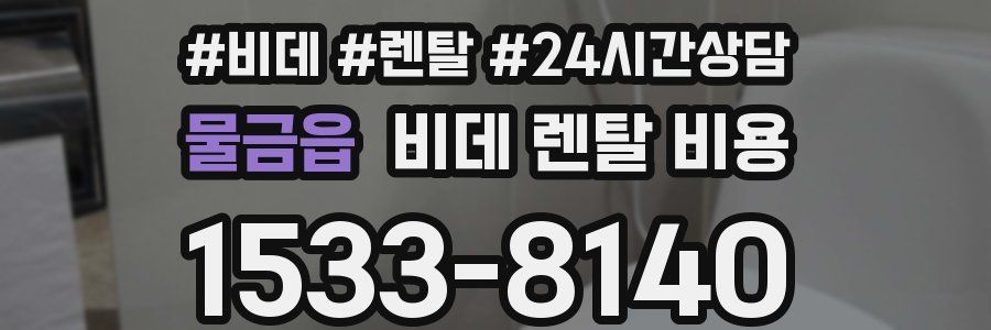 물금읍 비데 렌탈 비용
