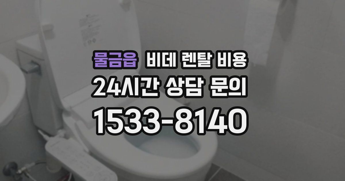 물금읍 비데 렌탈 비용