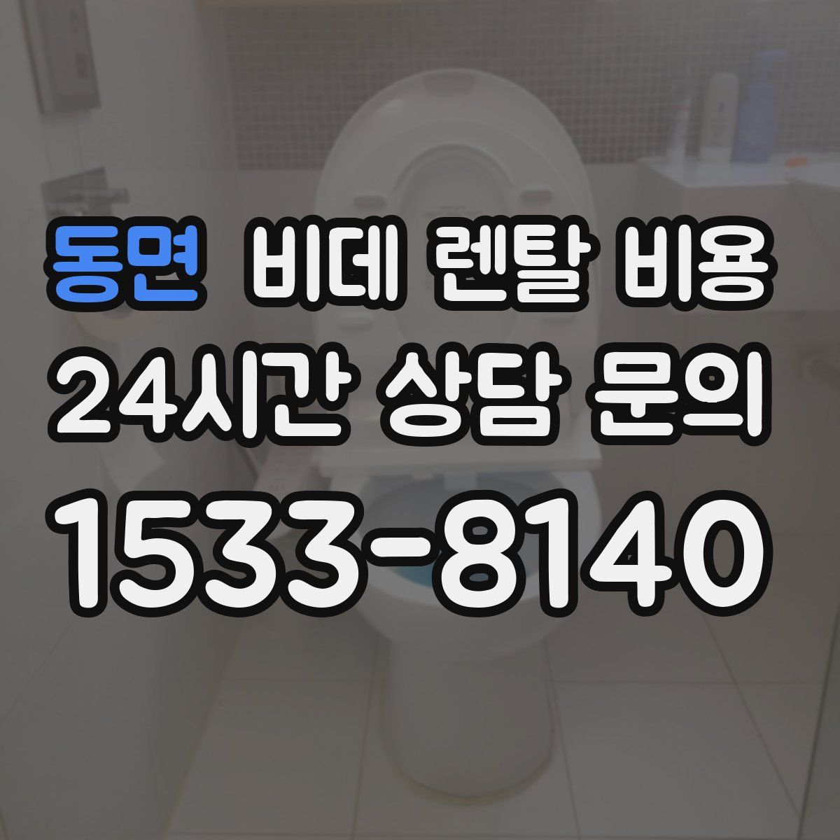 동면 비데 렌탈 비용