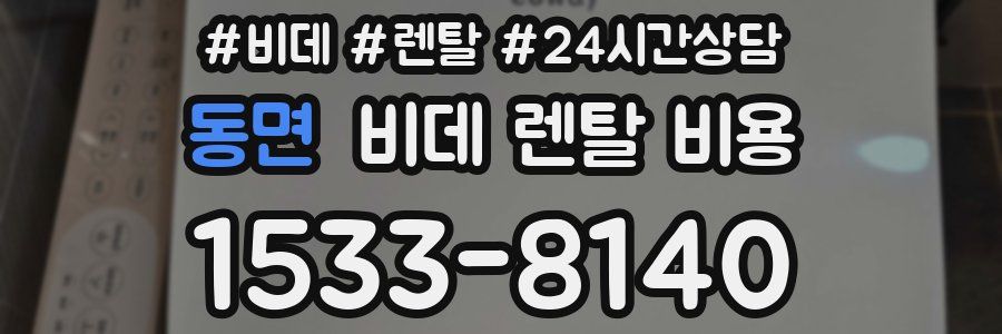 동면 비데 렌탈 비용
