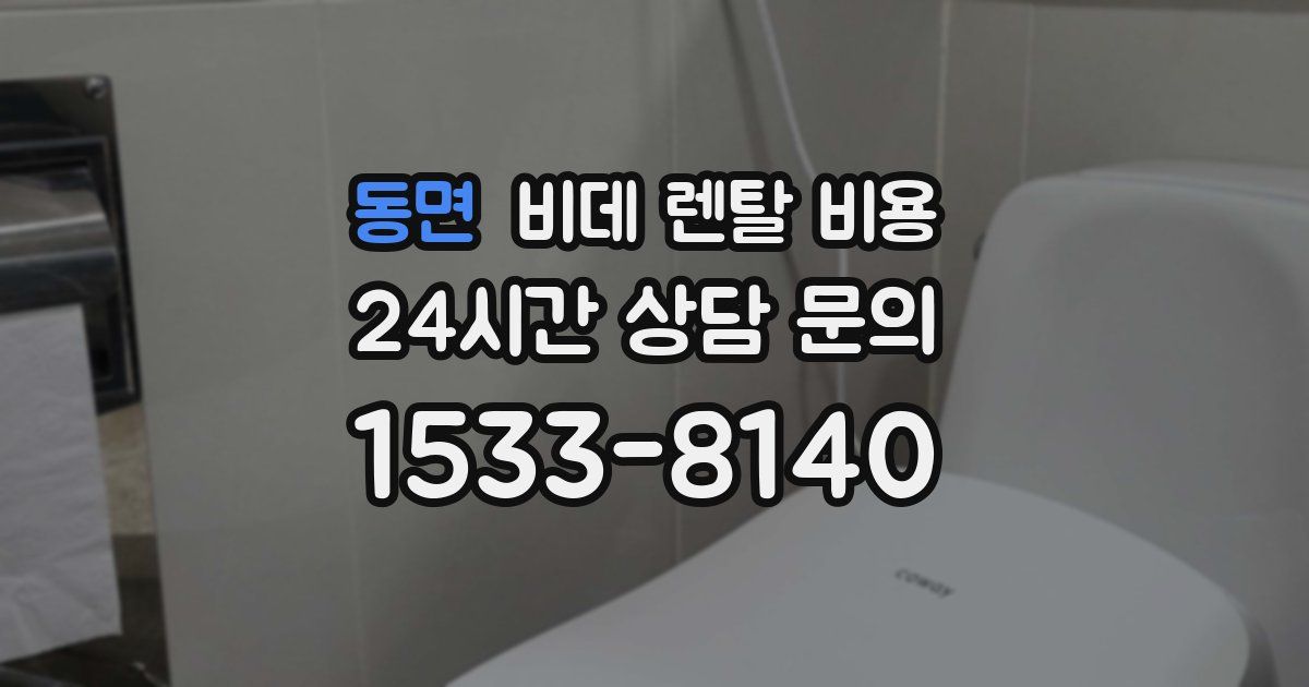 동면 비데 렌탈 비용