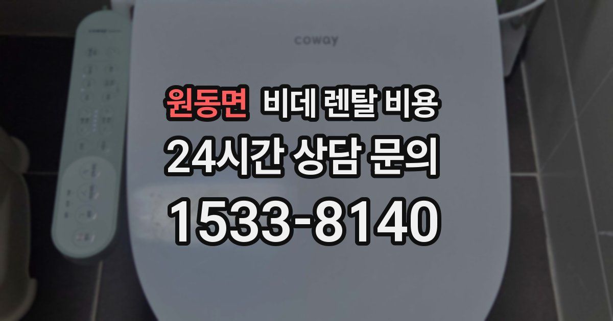 원동면 비데 렌탈 비용