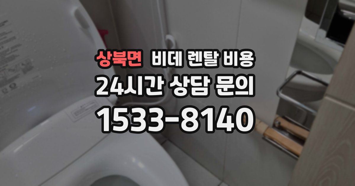 상북면 비데 렌탈 비용