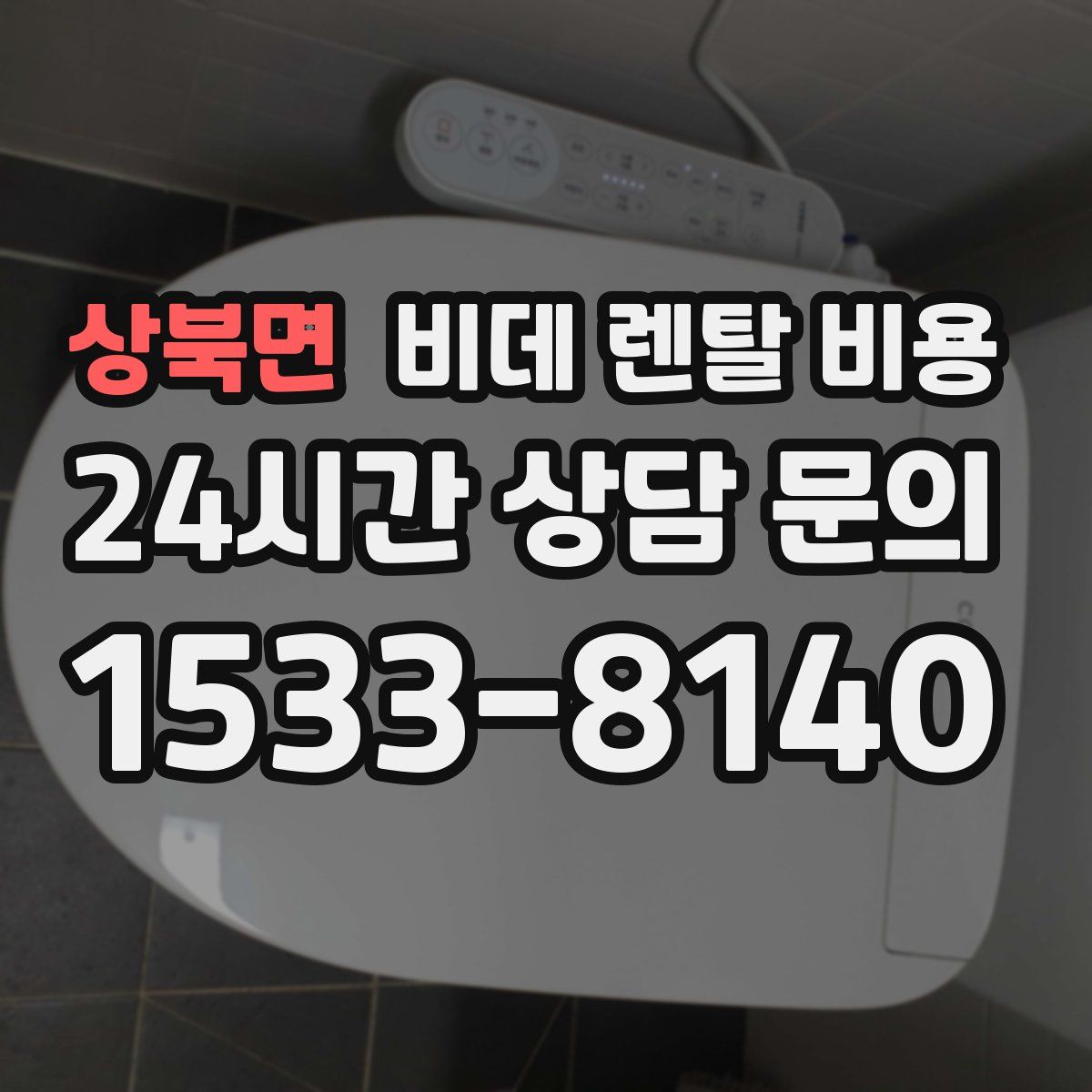 상북면 비데 렌탈 비용