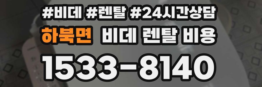 하북면 비데 렌탈 비용