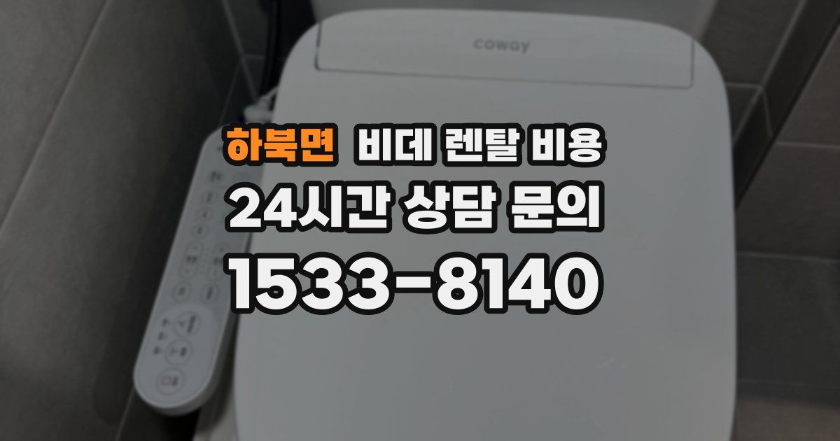 하북면 비데 렌탈 비용