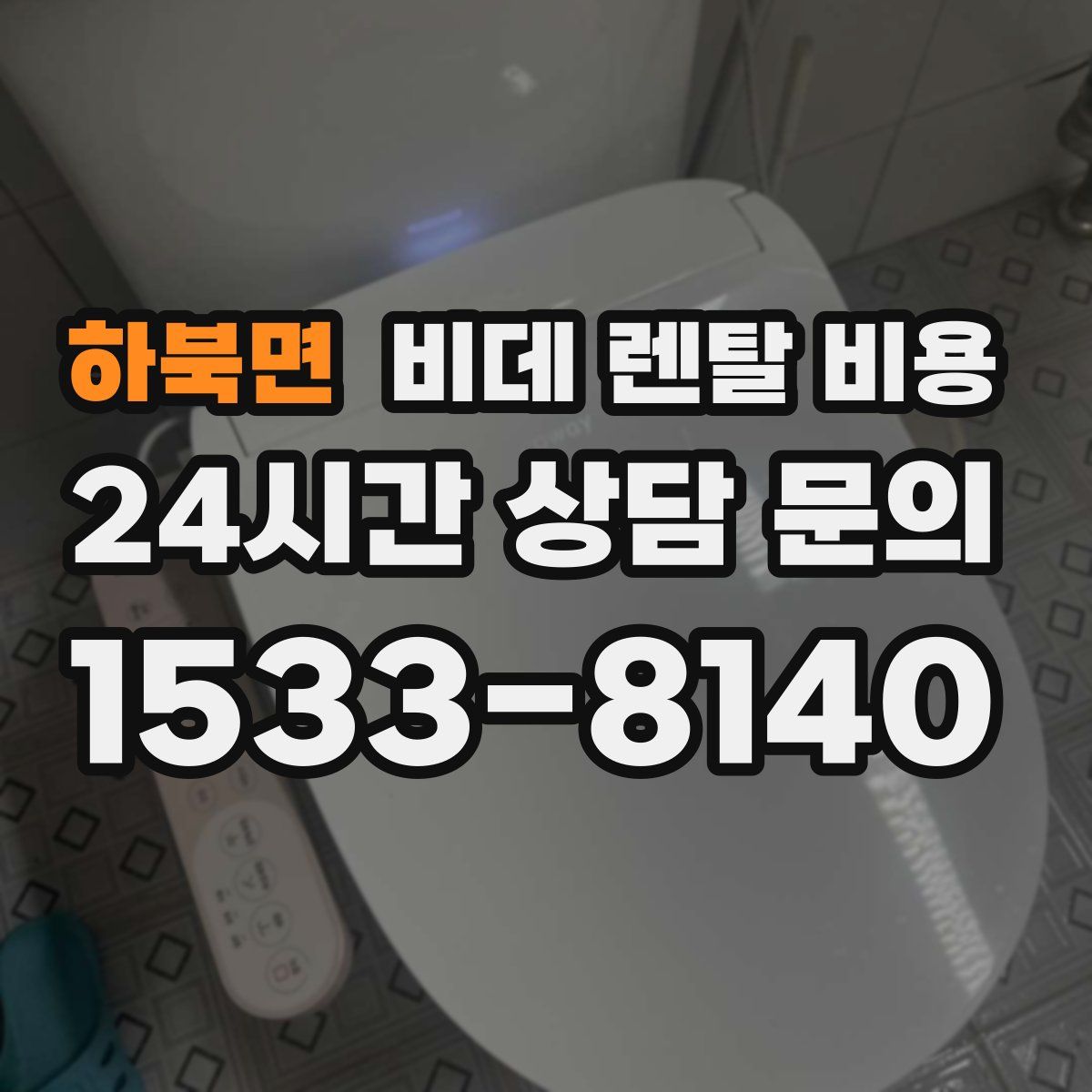하북면 비데 렌탈 비용