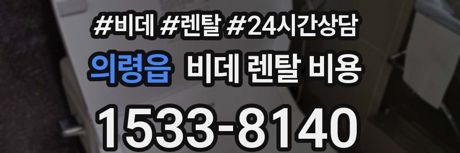 의령읍 비데 렌탈 비용