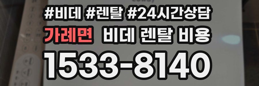 가례면 비데 렌탈 비용