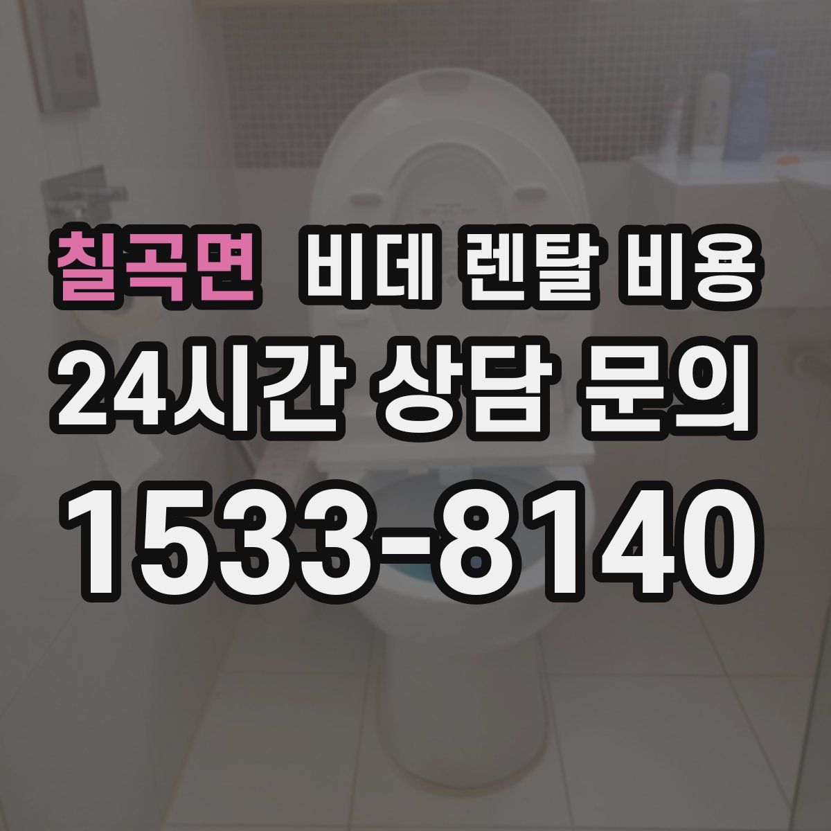 칠곡면 비데 렌탈 비용
