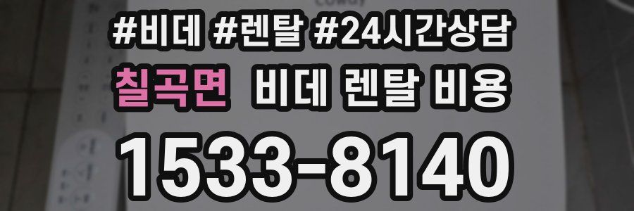 칠곡면 비데 렌탈 비용