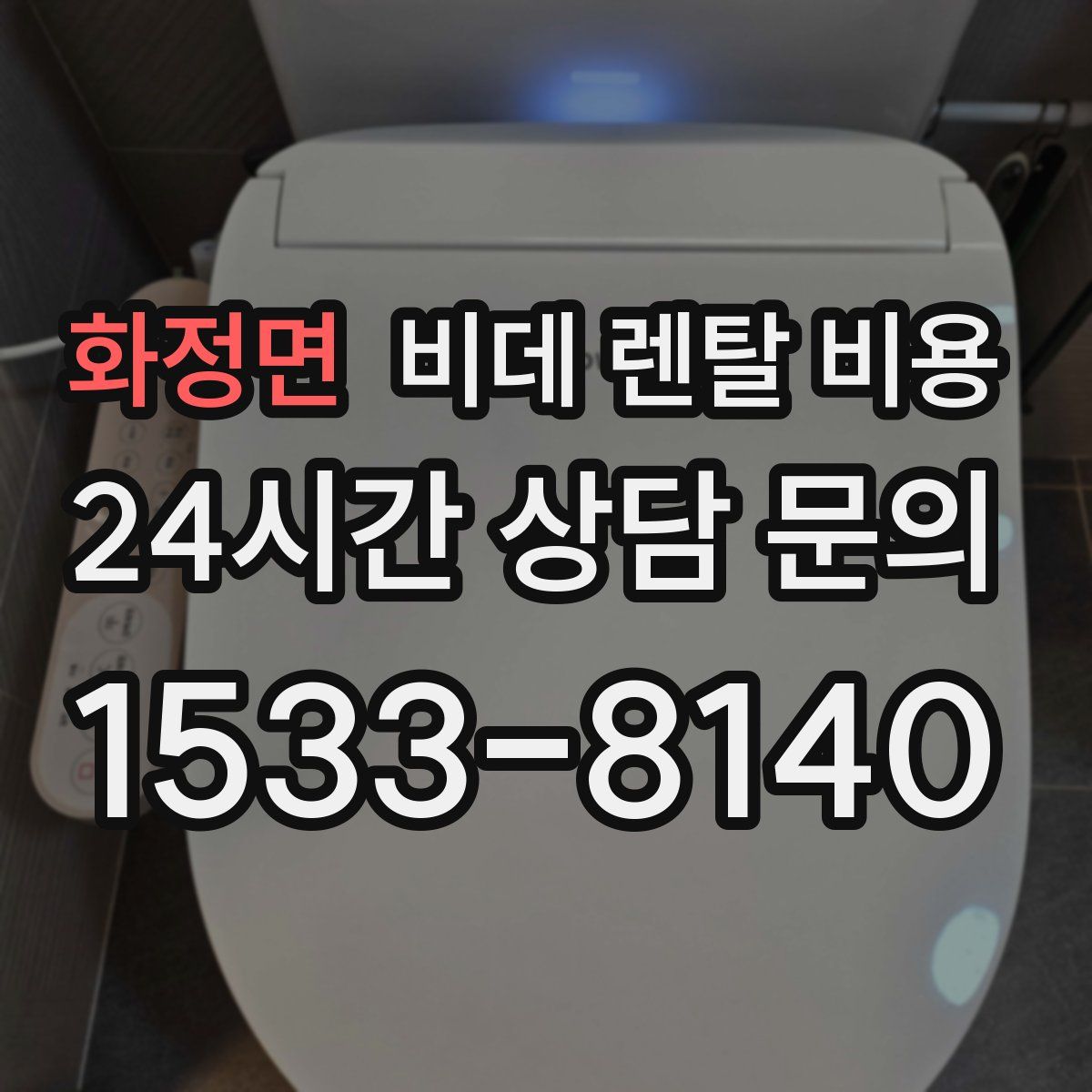 화정면 비데 렌탈 비용