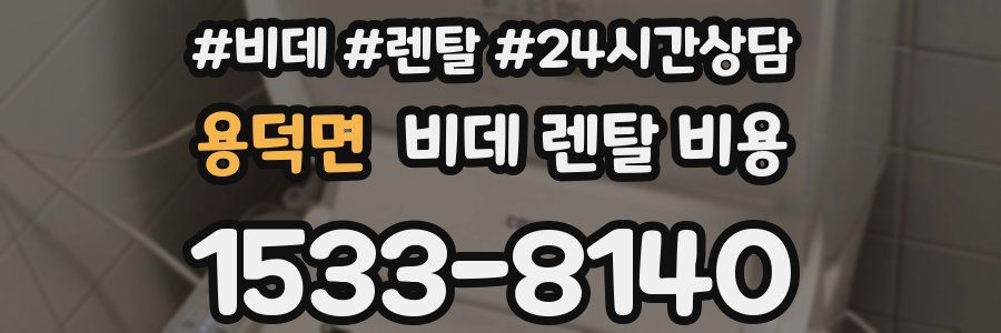 용덕면 비데 렌탈 비용