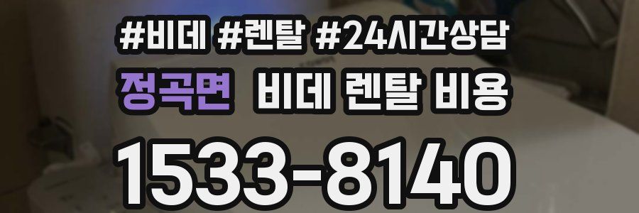 정곡면 비데 렌탈 비용