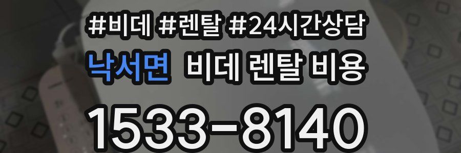 낙서면 비데 렌탈 비용