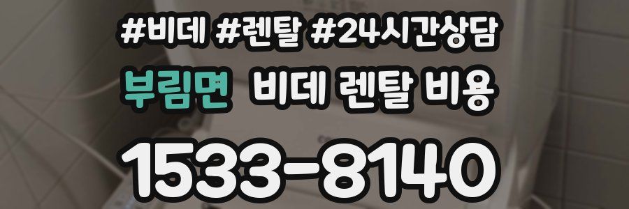 부림면 비데 렌탈 비용