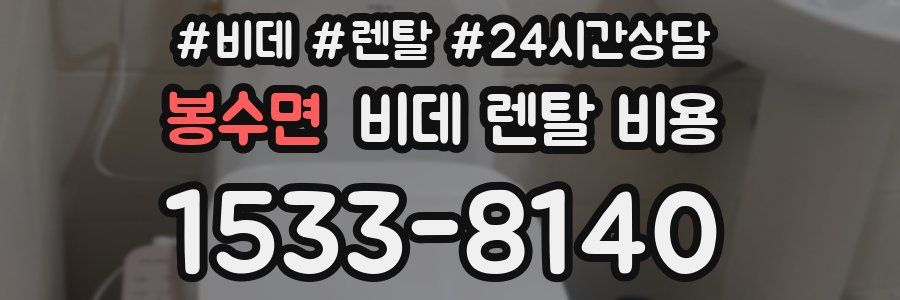 봉수면 비데 렌탈 비용