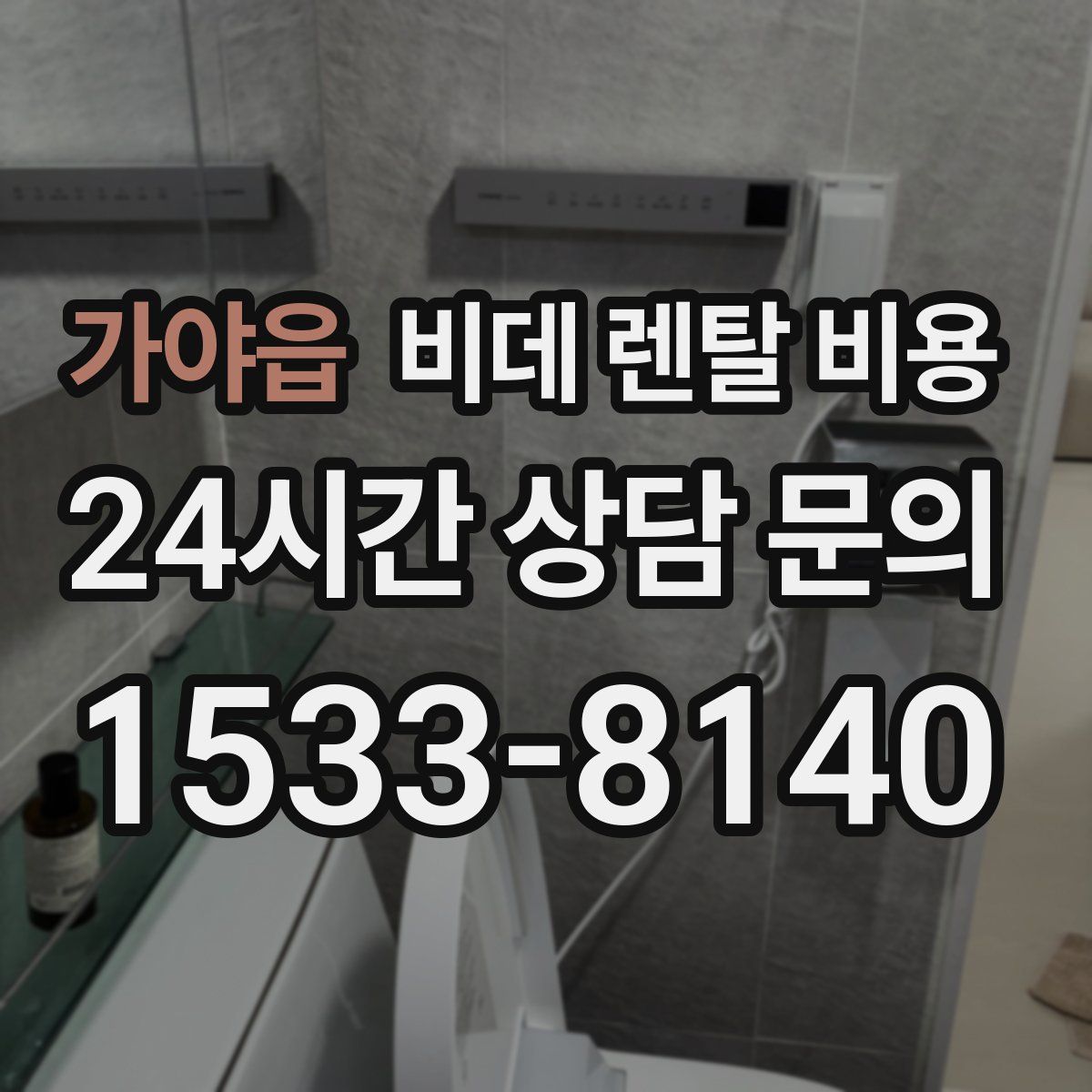 가야읍 비데 렌탈 비용