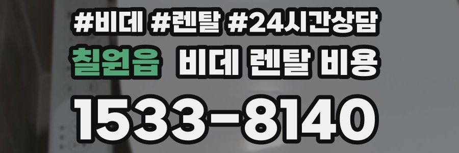 칠원읍 비데 렌탈 비용