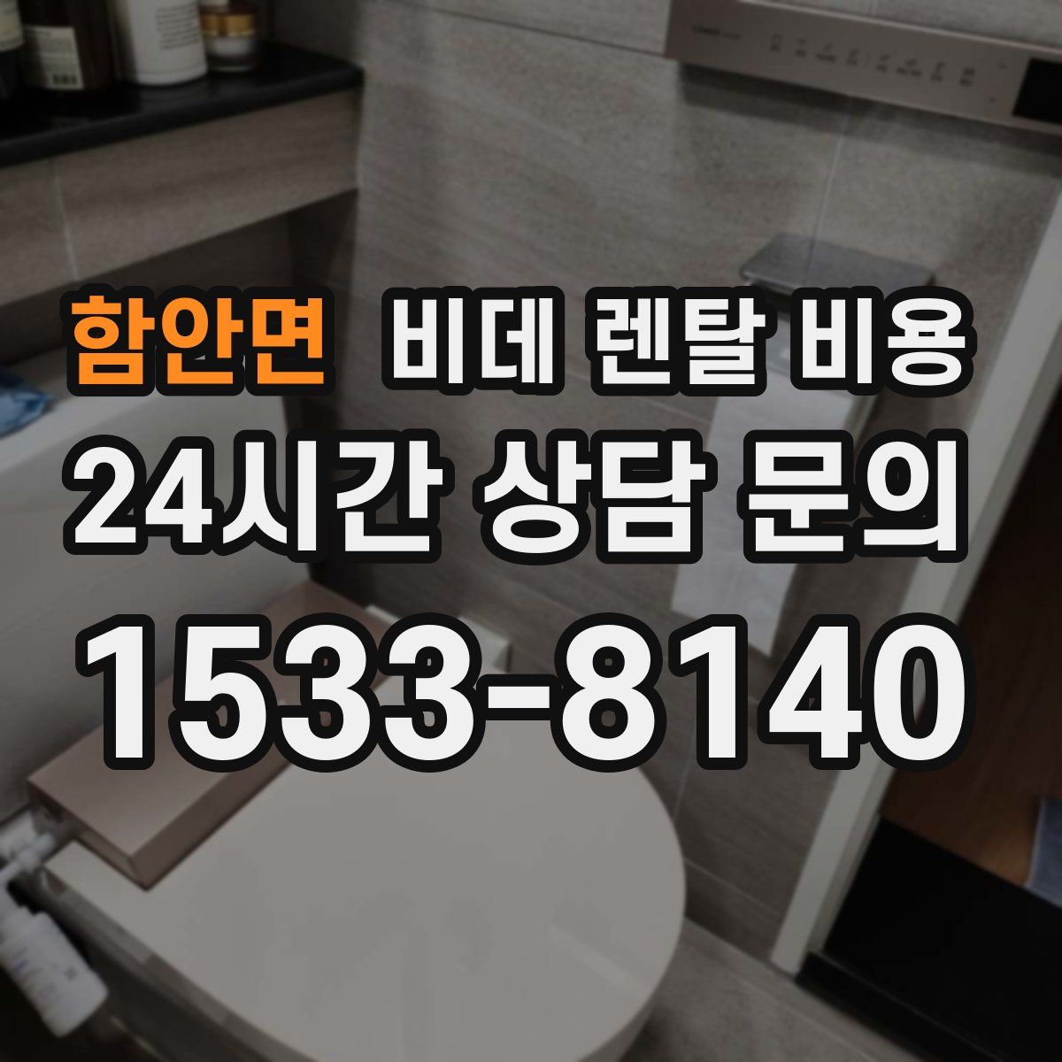 함안면 비데 렌탈 비용