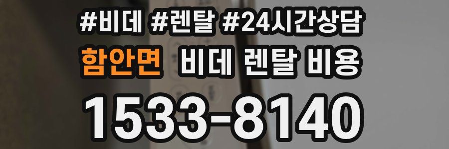 함안면 비데 렌탈 비용