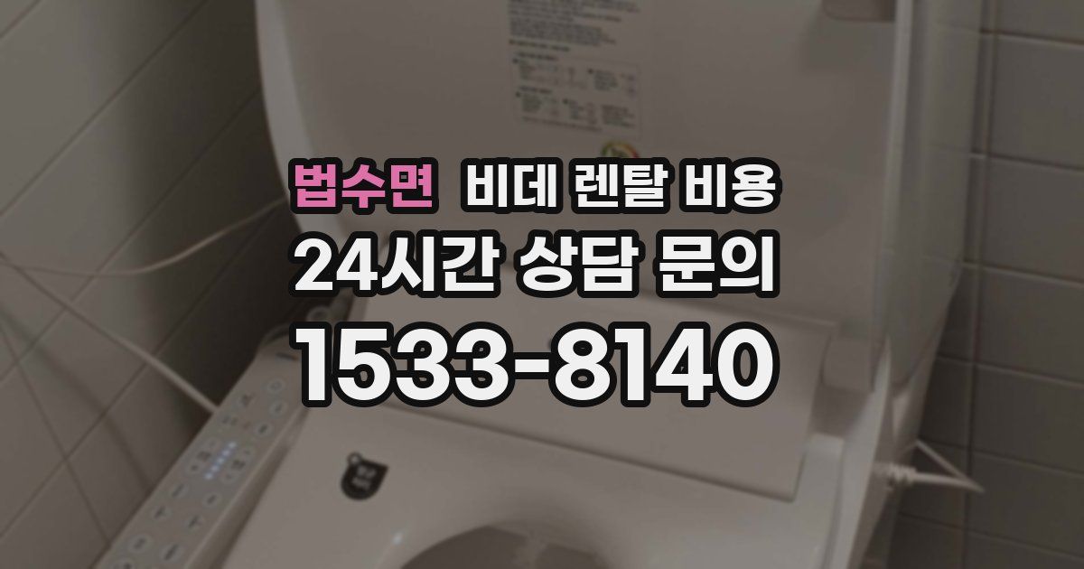 법수면 비데 렌탈 비용