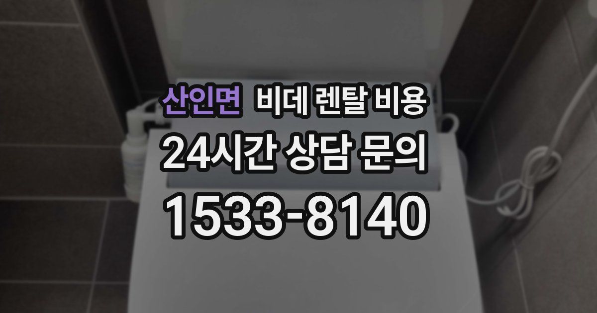 산인면 비데 렌탈 비용