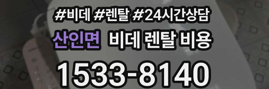 산인면 비데 렌탈 비용