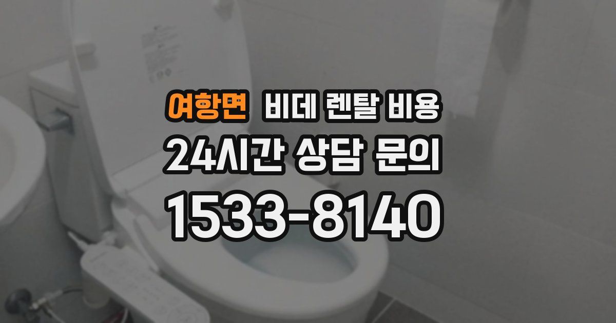 여항면 비데 렌탈 비용