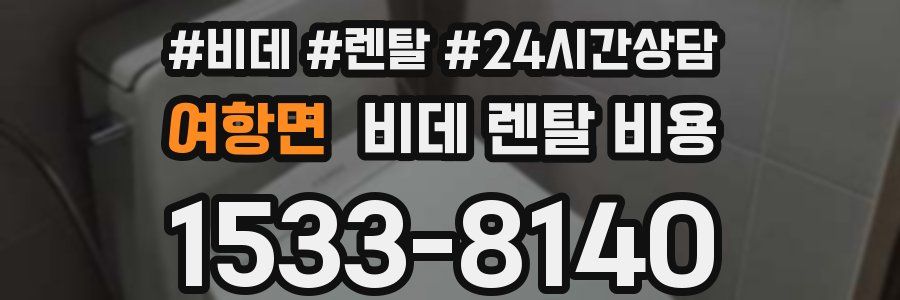 여항면 비데 렌탈 비용