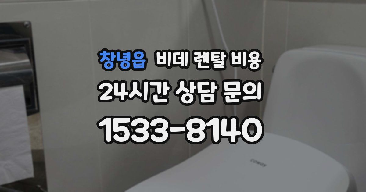 창녕읍 비데 렌탈 비용