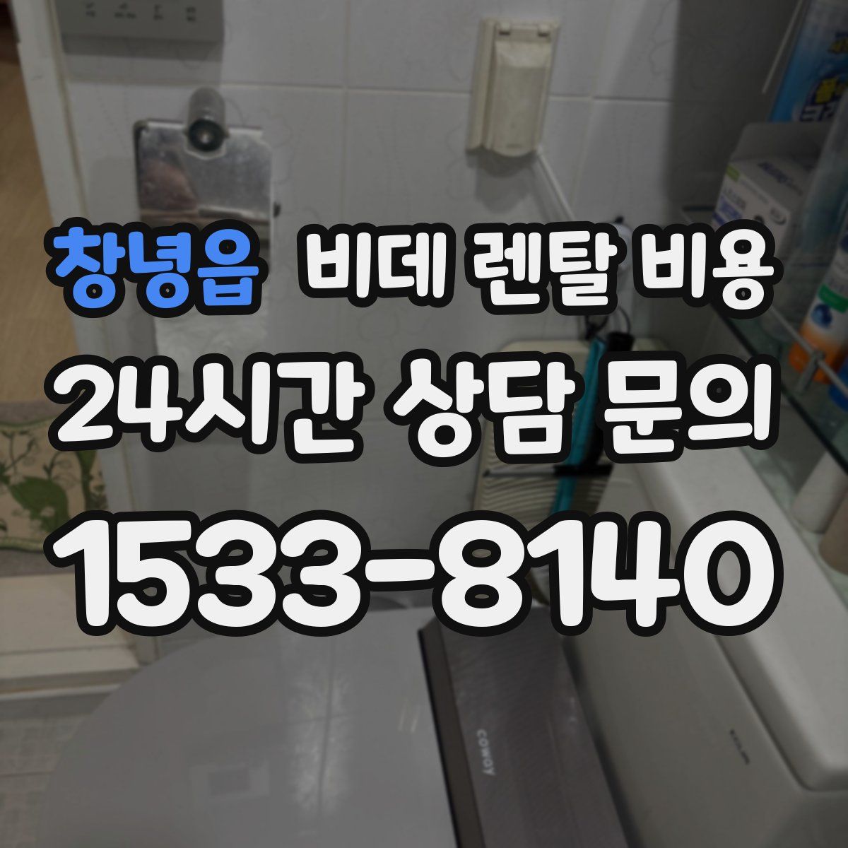 창녕읍 비데 렌탈 비용