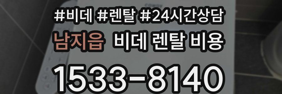 남지읍 비데 렌탈 비용