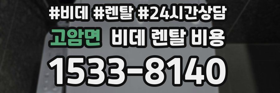 고암면 비데 렌탈 비용