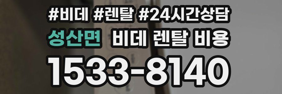 성산면 비데 렌탈 비용