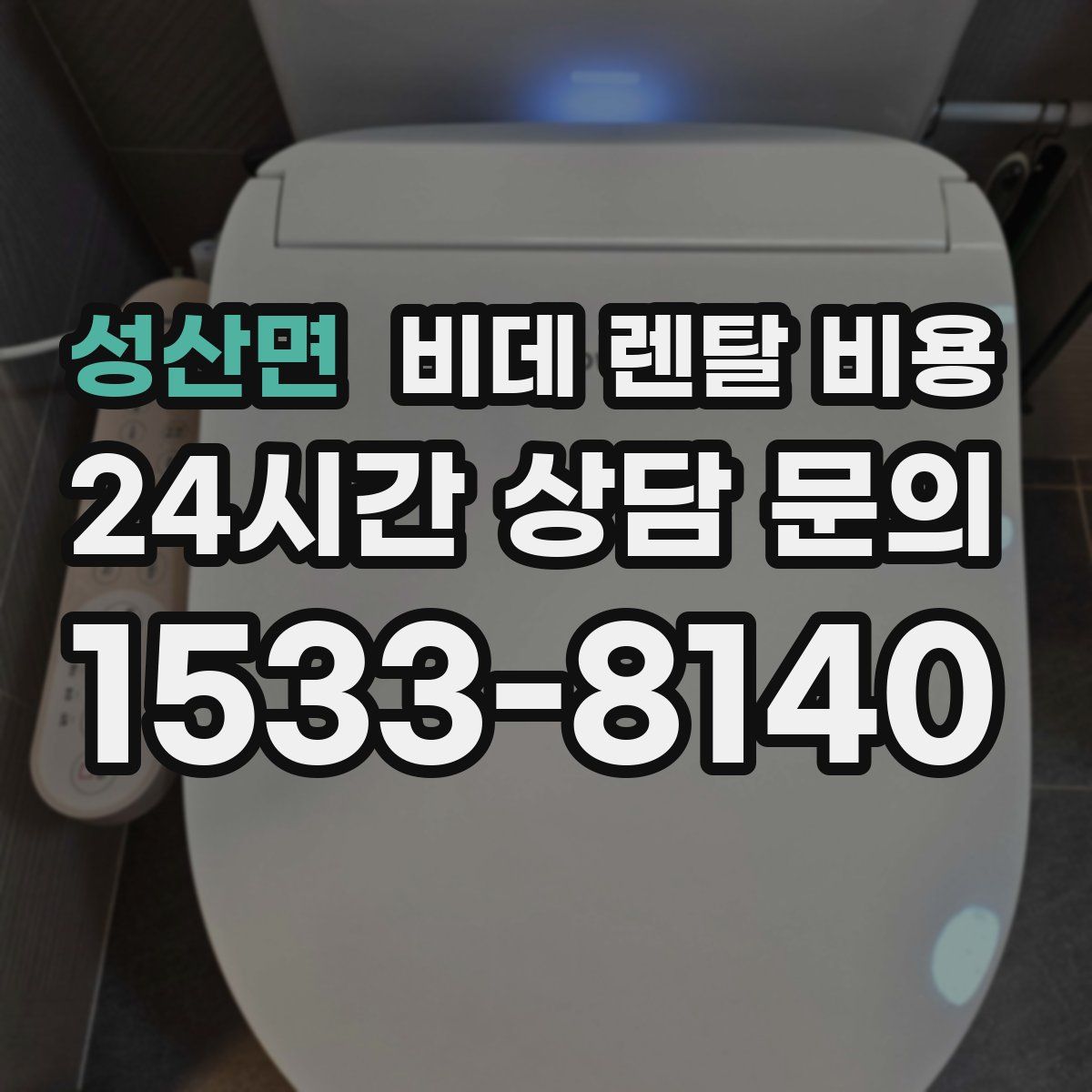 성산면 비데 렌탈 비용