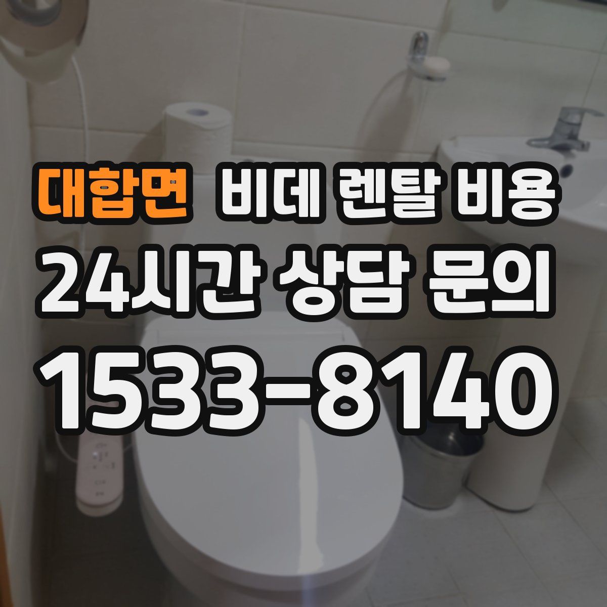 대합면 비데 렌탈 비용