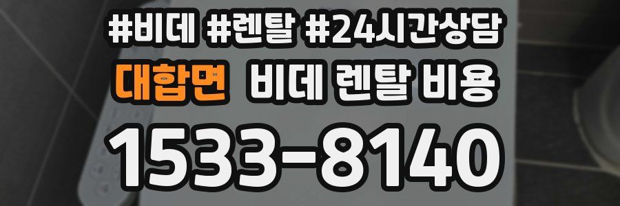 대합면 비데 렌탈 비용
