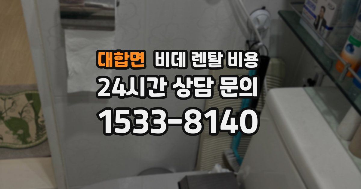 대합면 비데 렌탈 비용