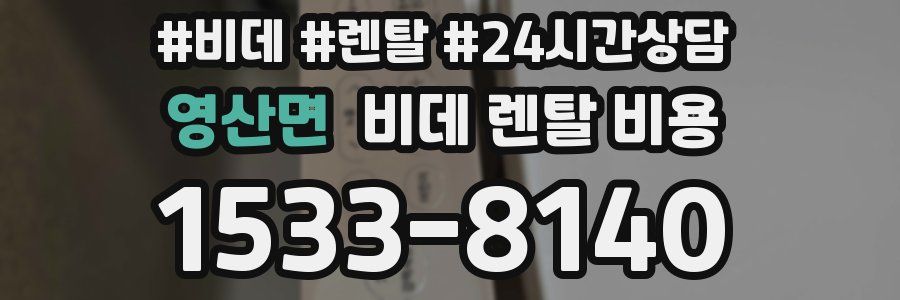 영산면 비데 렌탈 비용