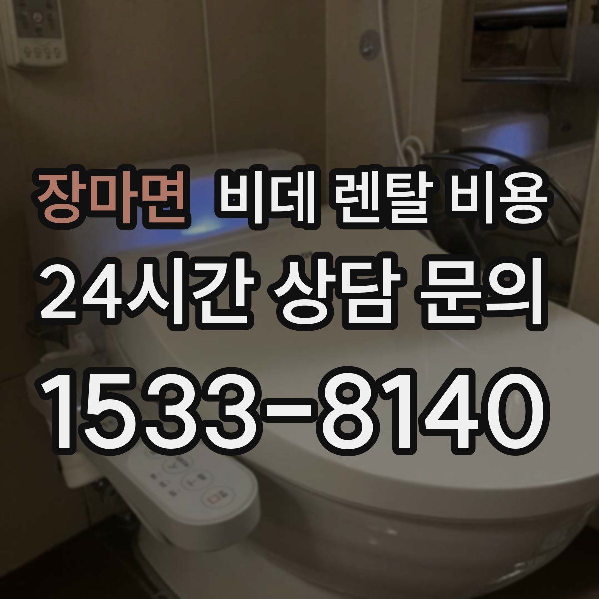 장마면 비데 렌탈 비용