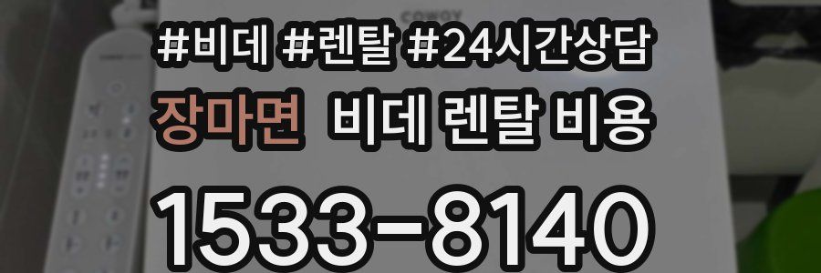 장마면 비데 렌탈 비용