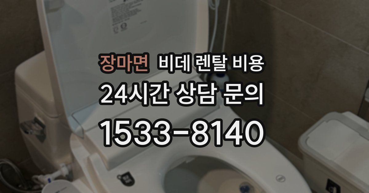 장마면 비데 렌탈 비용