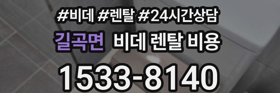 길곡면 비데 렌탈 비용