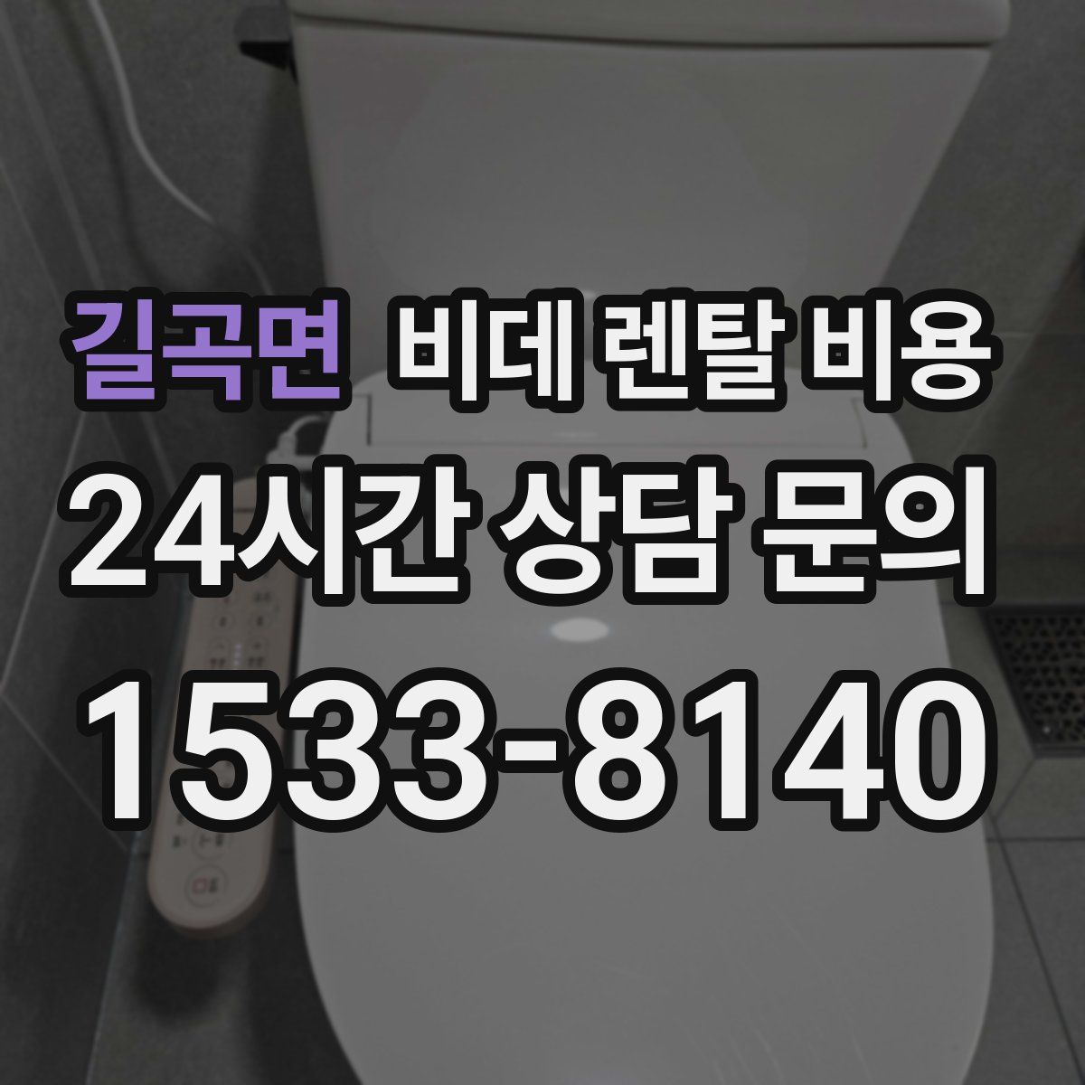 길곡면 비데 렌탈 비용