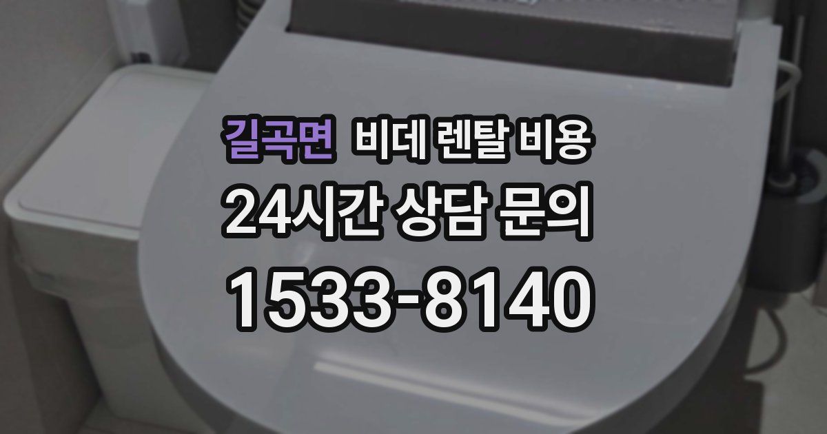 길곡면 비데 렌탈 비용